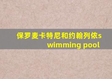 保罗麦卡特尼和约翰列侬swimming pool